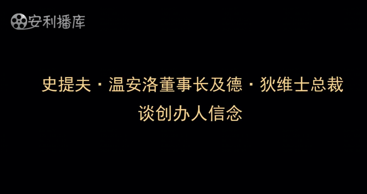 Amway, 安利