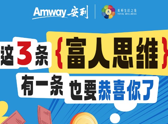 Amway, 安利