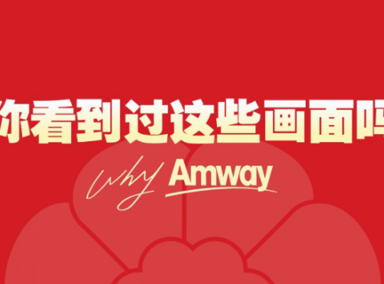 Amway, 安利