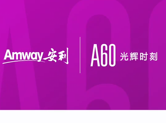 Amway, 安利