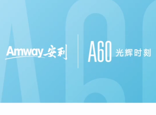 Amway, 安利