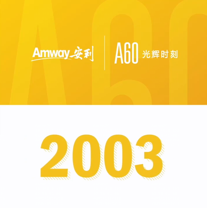 Amway, 安利