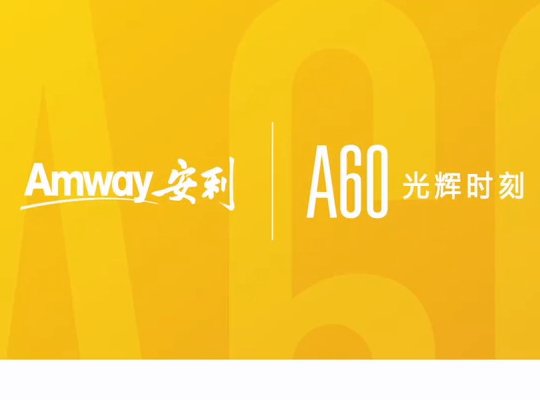 Amway, 安利