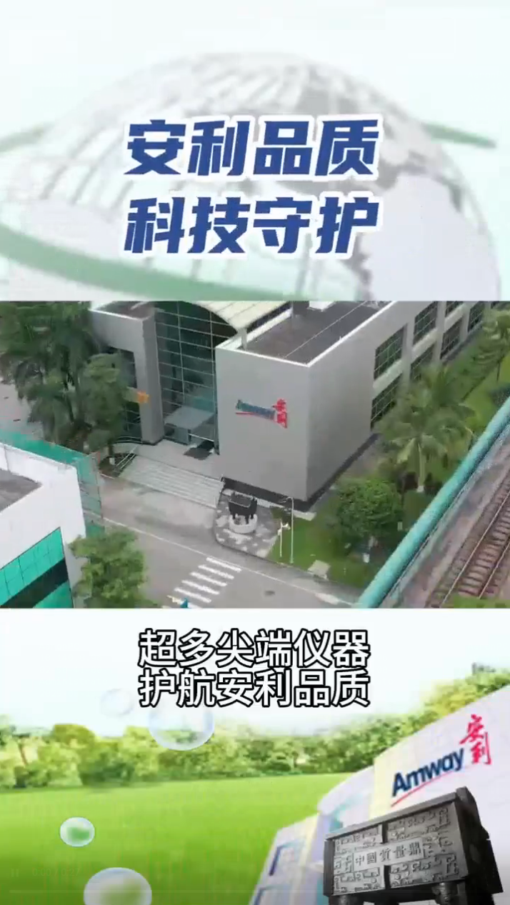 Amway, 安利