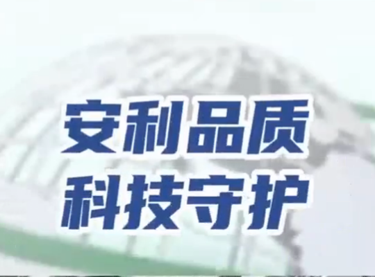 Amway, 安利