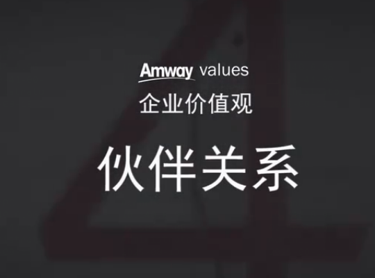 Amway, 安利