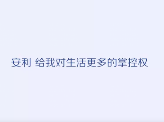 Amway, 安利