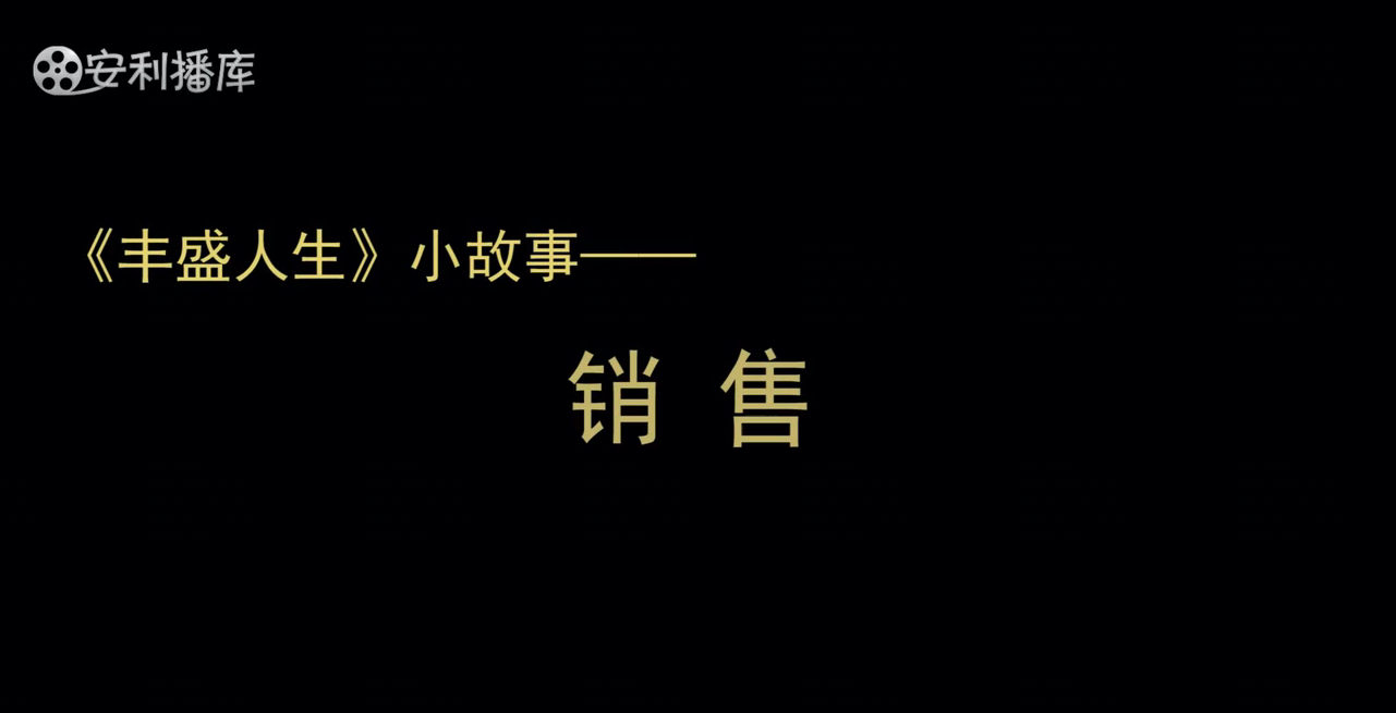 Amway, 安利