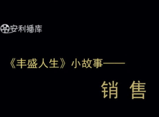 Amway, 安利