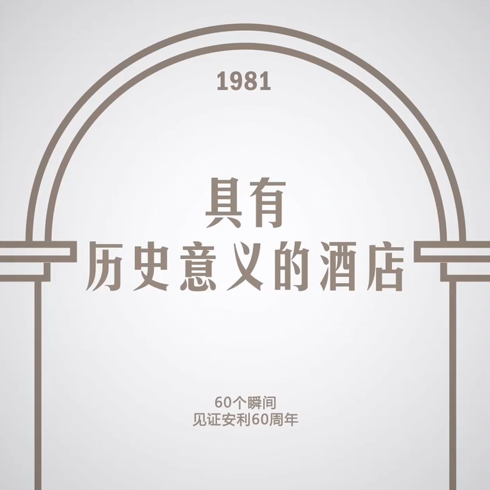 Amway, 安利
