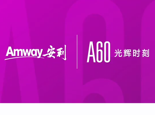Amway, 安利