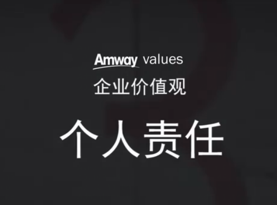 Amway, 安利