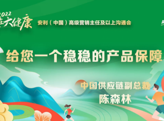 Amway, 安利