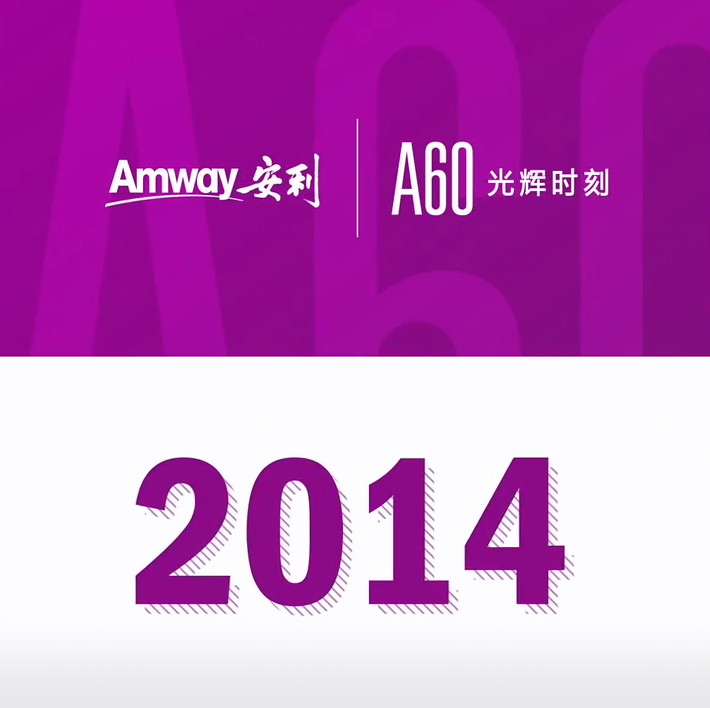 Amway, 安利