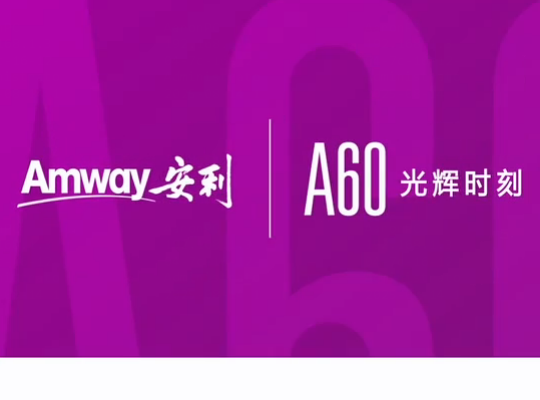 Amway, 安利