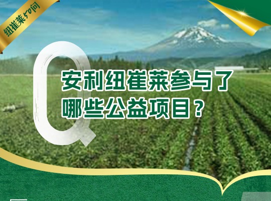 Amway, 安利