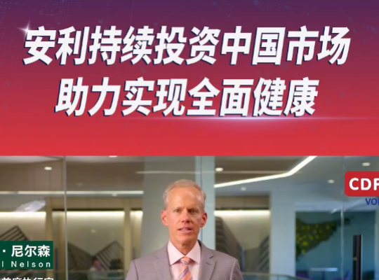 Amway, 安利