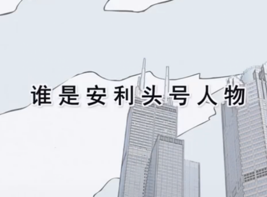 Amway, 安利