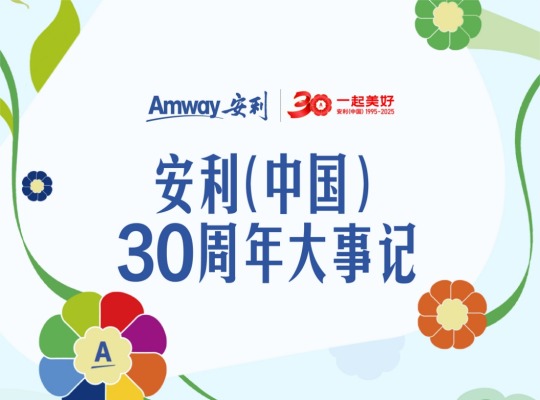 Amway, 安利