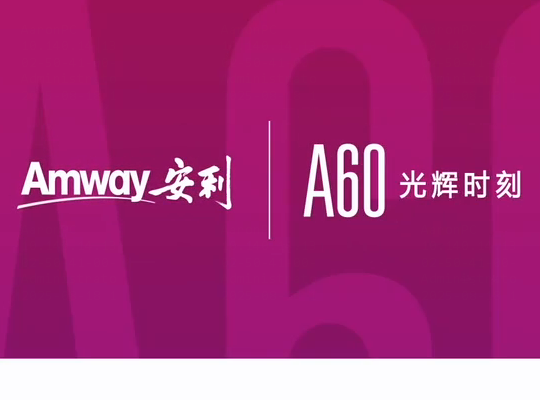 Amway, 安利