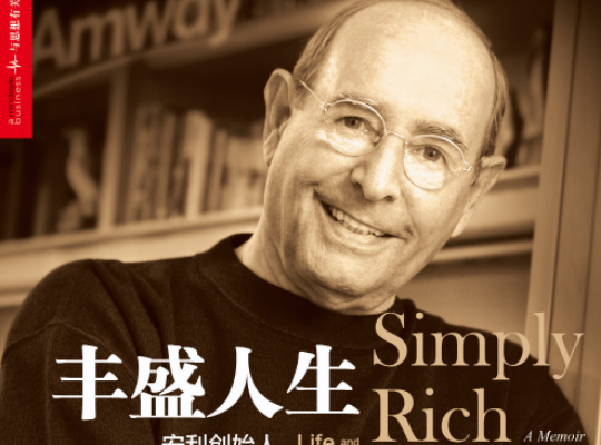 Amway, 安利