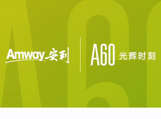 Amway, 安利