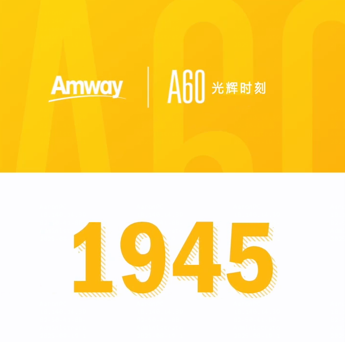 Amway, 安利