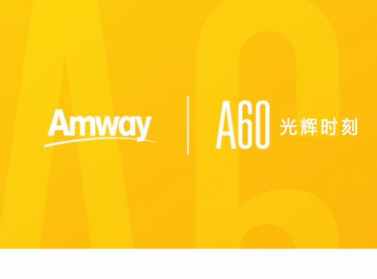 Amway, 安利