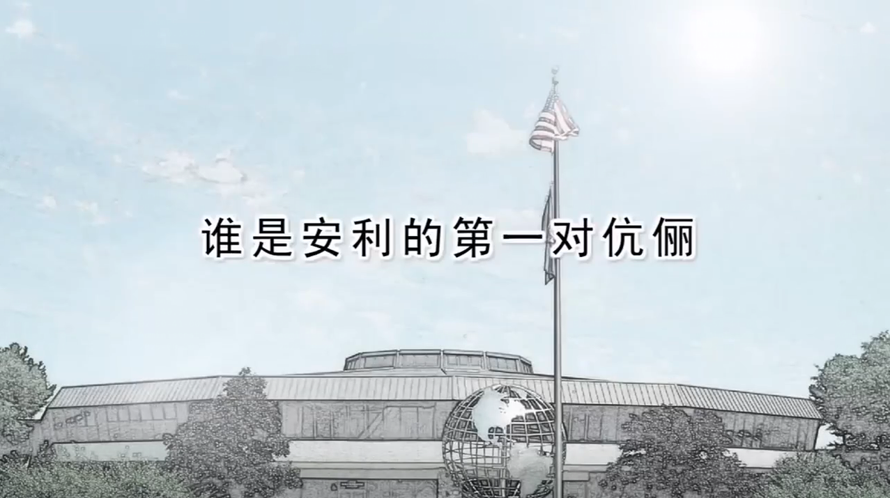 Amway, 安利