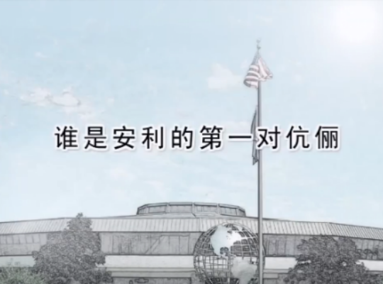 Amway, 安利