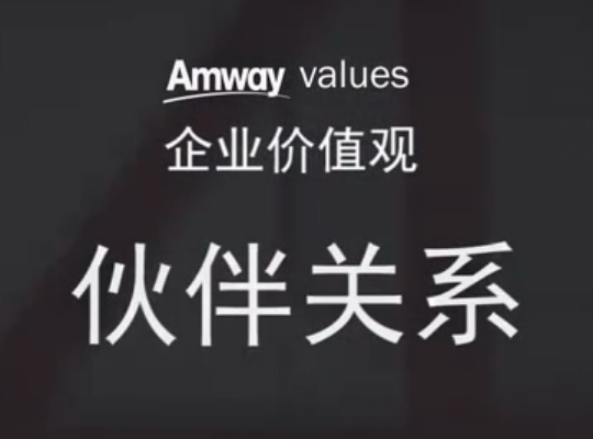 Amway, 安利