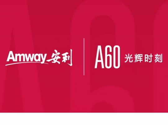 Amway, 安利