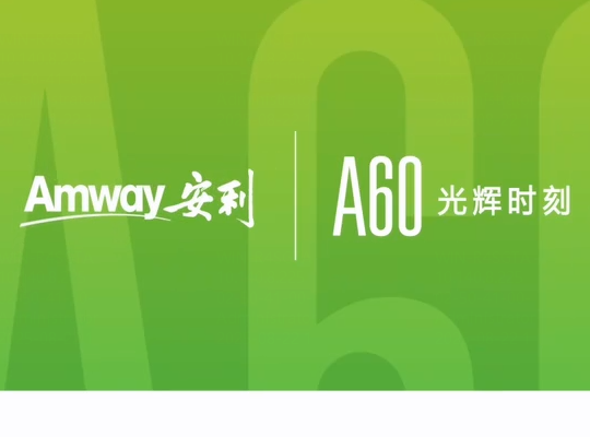 Amway, 安利