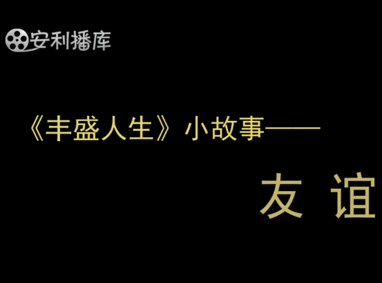 Amway, 安利
