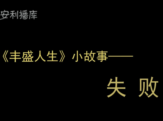 Amway, 安利