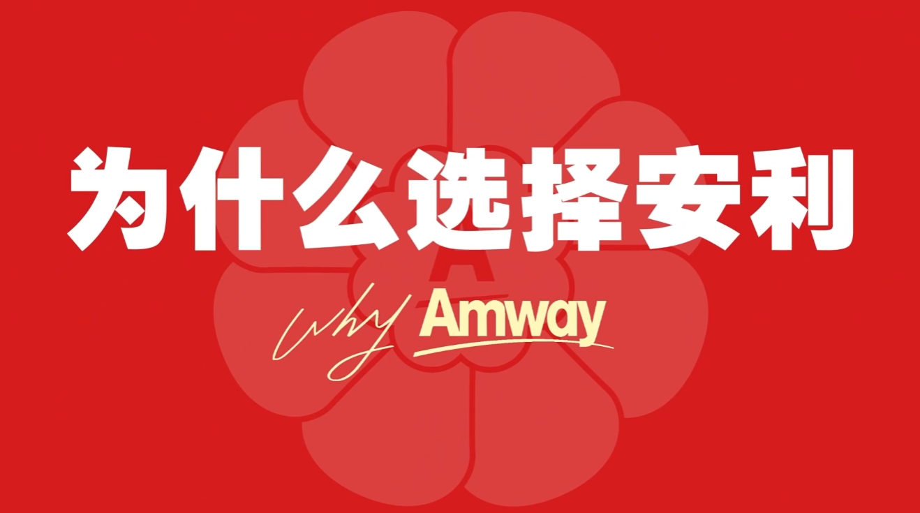 Amway, 安利