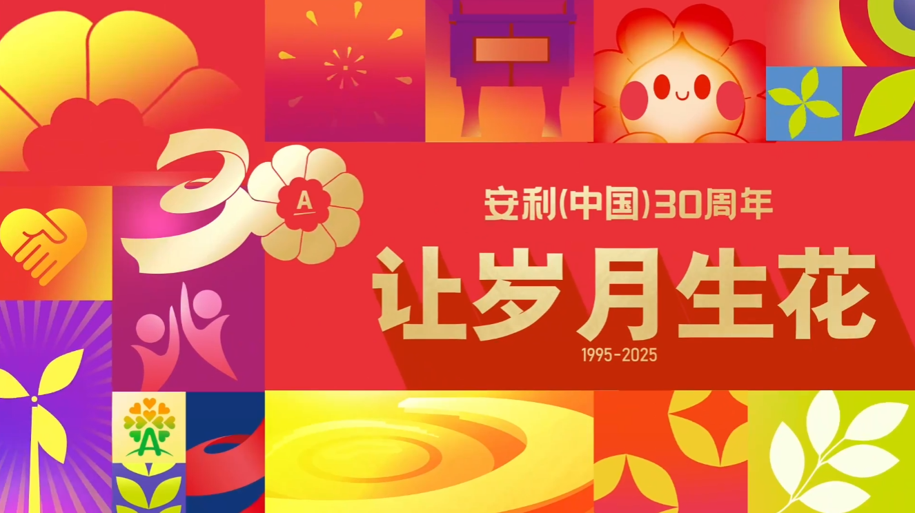 Amway, 安利