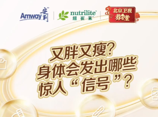 Amway, 安利