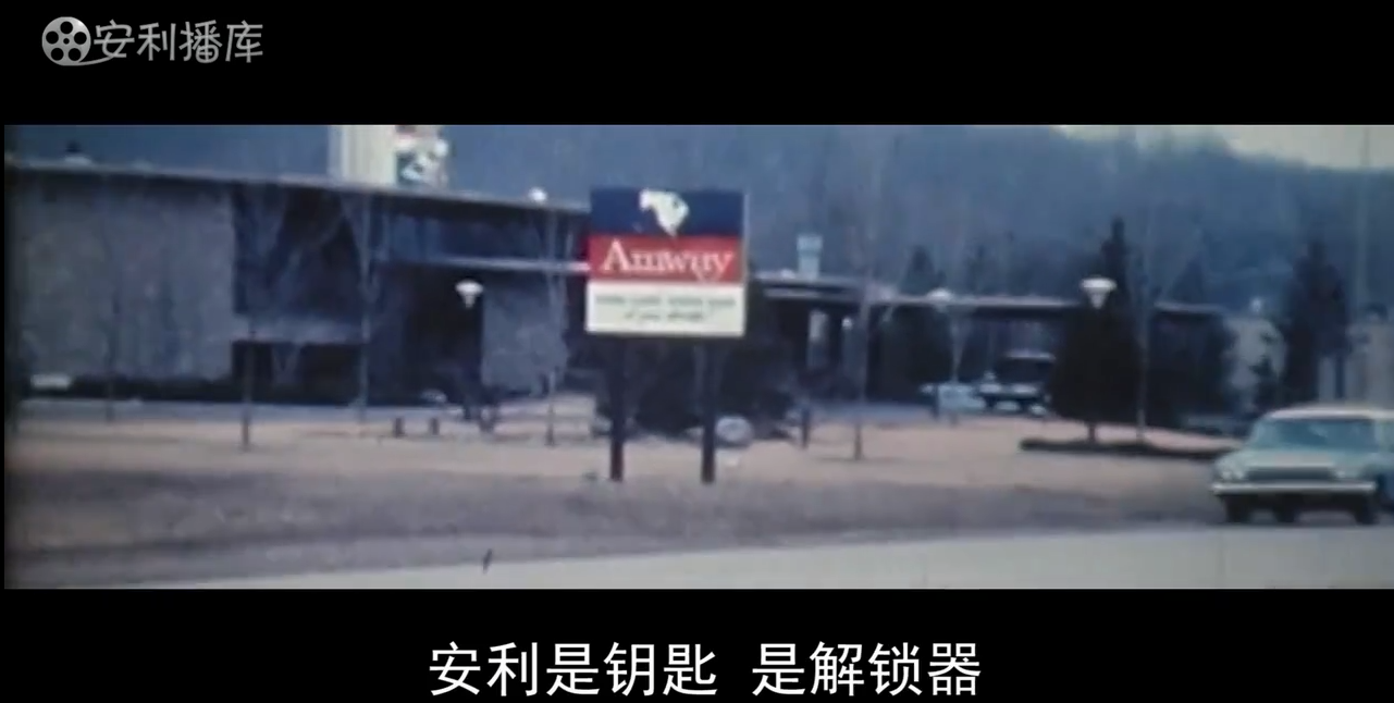 Amway, 安利