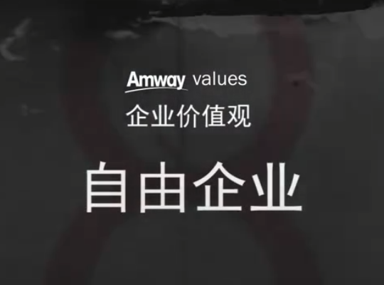 Amway, 安利