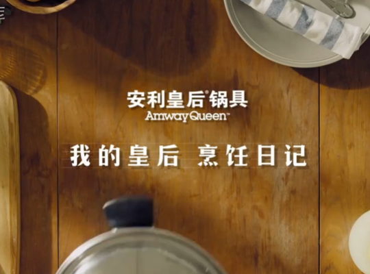 Amway, 安利