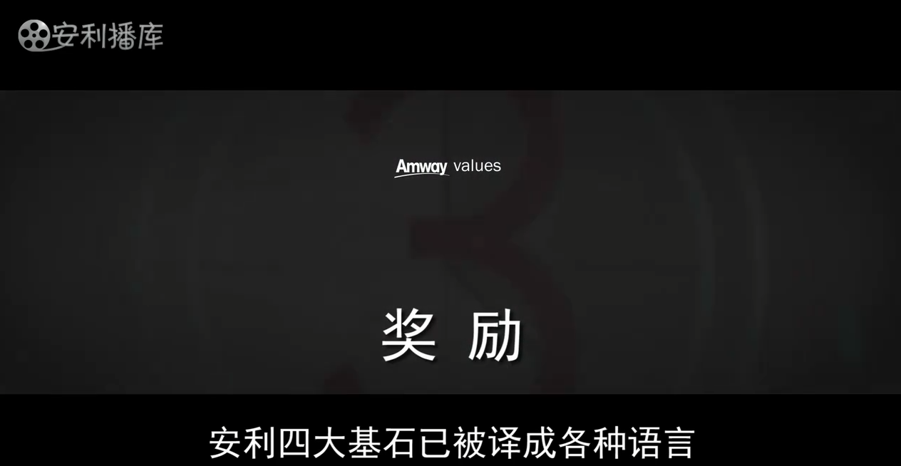 Amway, 安利
