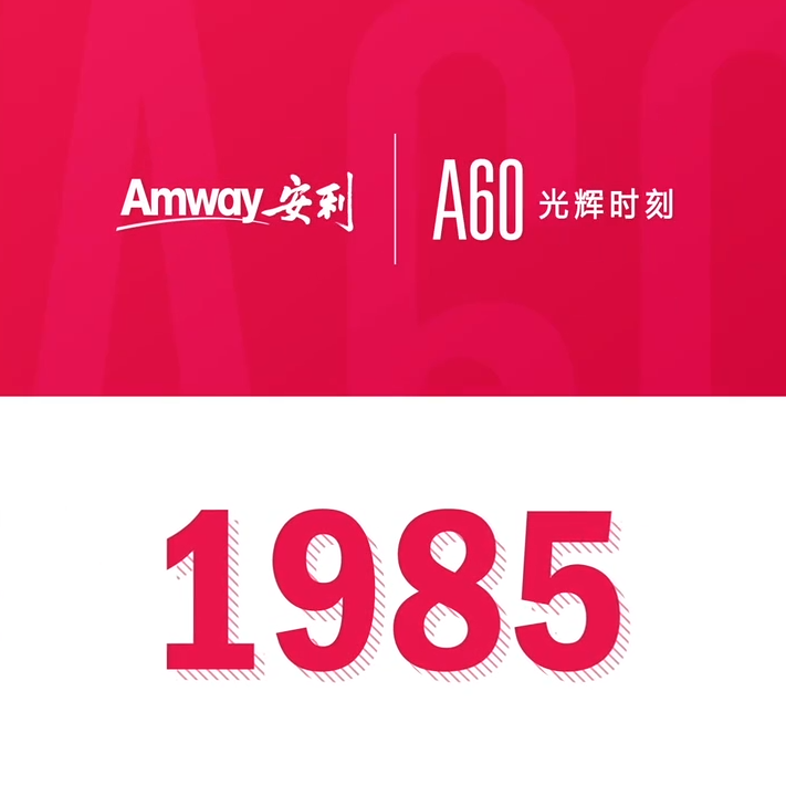 Amway, 安利