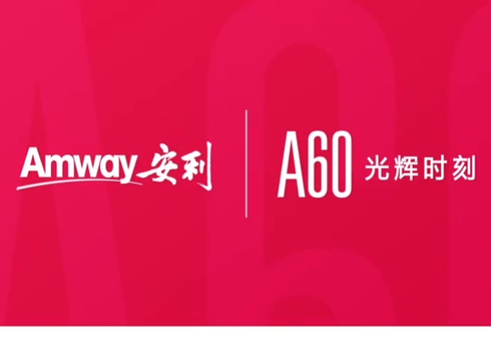 Amway, 安利