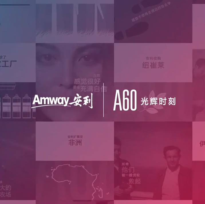 Amway, 安利