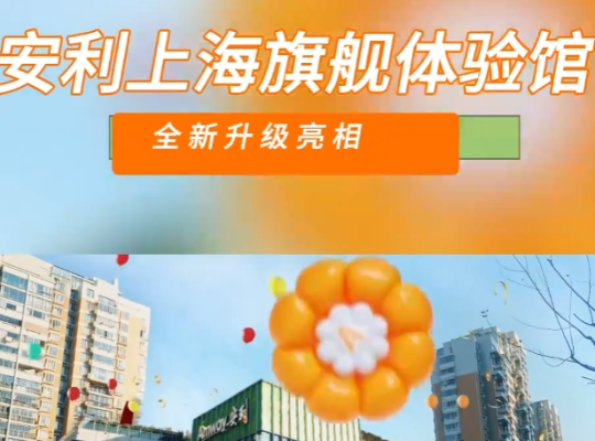 Amway, 安利