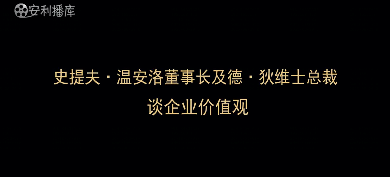 Amway, 安利