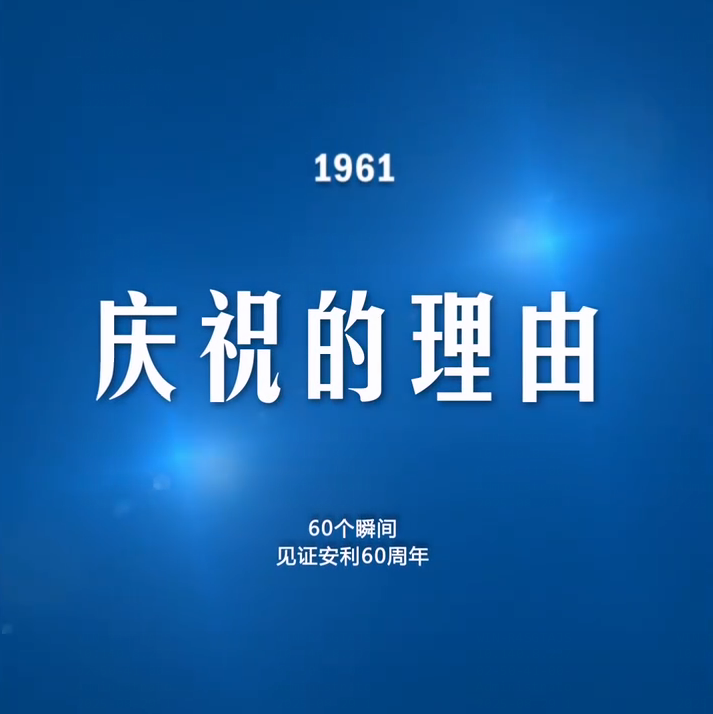 Amway, 安利