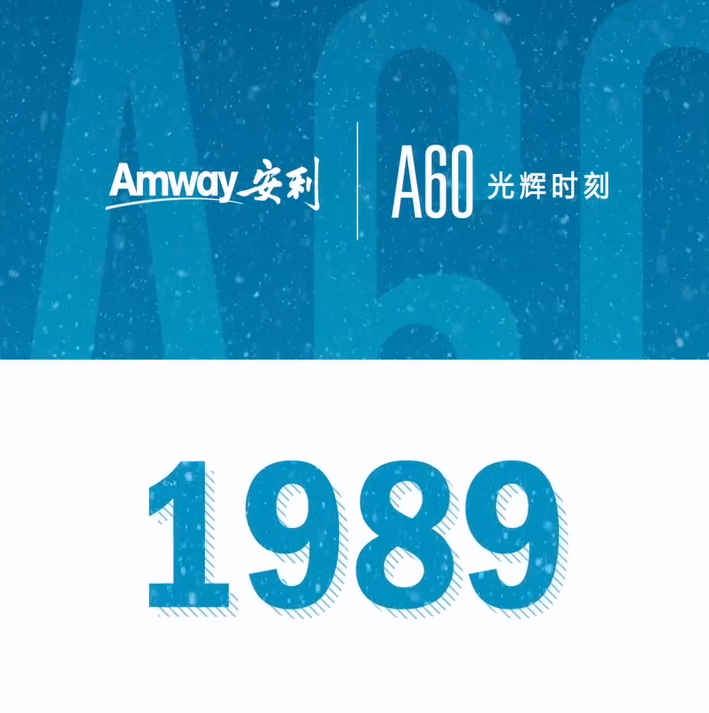 Amway, 安利