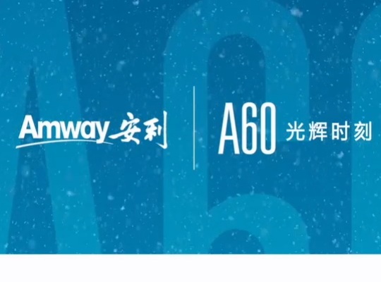 Amway, 安利